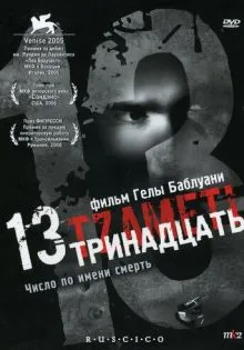 Тринадцать ()