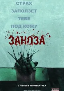 Заноза ()