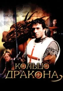 Кольцо дракона ()