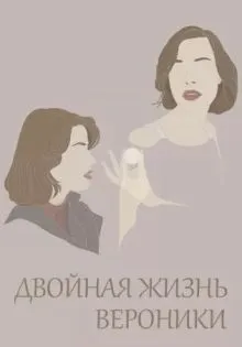Двойная жизнь Вероники ()