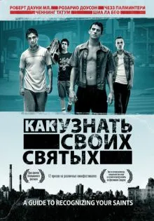 Как узнать своих святых ()