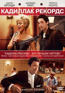 Кадиллак Рекордс ()