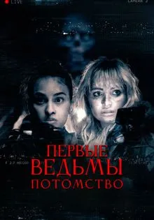Первые ведьмы. Потомство ()