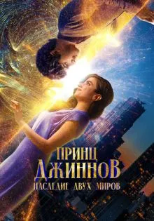 Принц Джиннов. Наследие двух миров ()