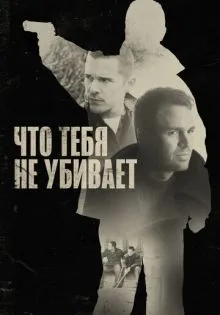 Что тебя не убивает ()