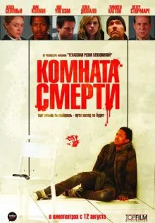Комната смерти ()