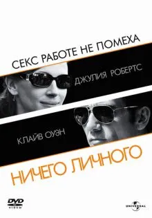 Ничего личного ()