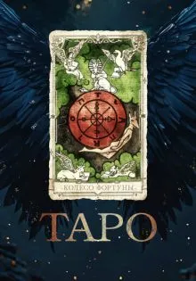 Таро ()