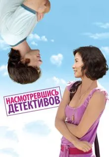 Насмотревшись детективов ()