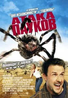 Атака пауков ()