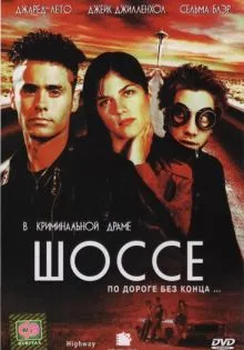 Шоссе ()