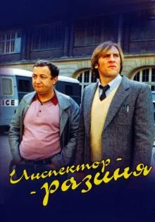 Инспектор-разиня ()