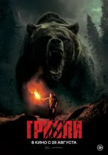 Гризли ()