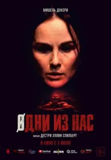 Одни из нас ()