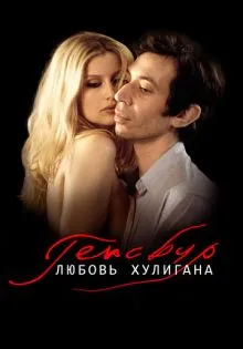 Генсбур. Любовь хулигана ()