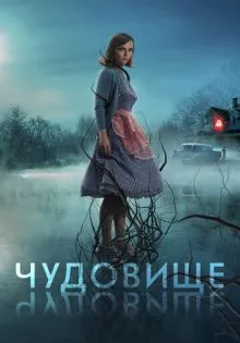Чудовище ()