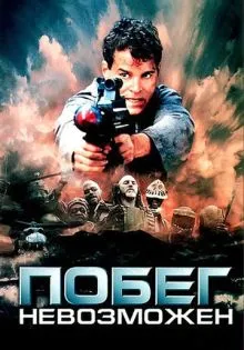 Побег невозможен ()