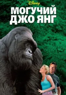 Могучий Джо Янг ()