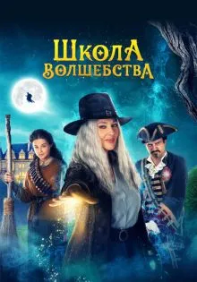 Школа волшебства ()