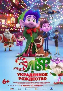 Эльф и украденное Рождество ()