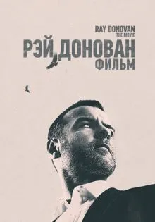 Рэй Донован: Фильм ()