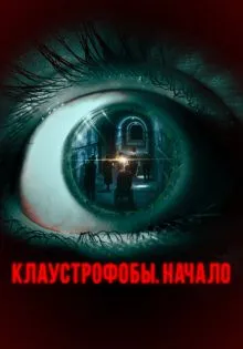 Клаустрофобы. Начало ()