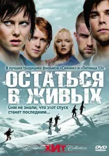 Остаться в живых ()