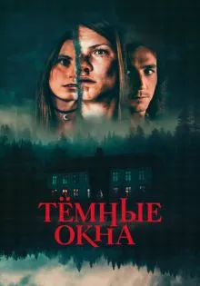 Тёмные окна ()