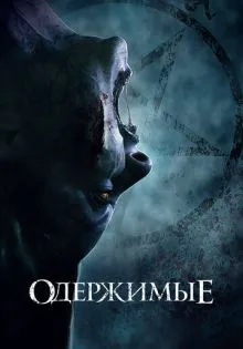 Одержимые ()