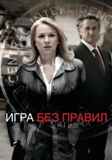Игра без правил ()