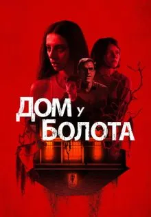 Дом у болота ()
