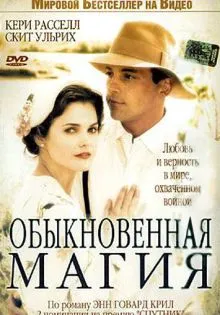 Обыкновенная магия ()