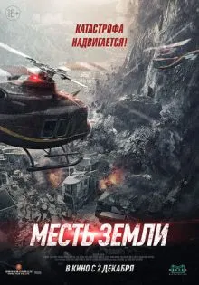Месть земли ()