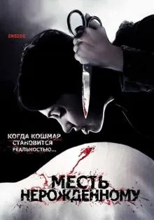 Месть нерожденному ()
