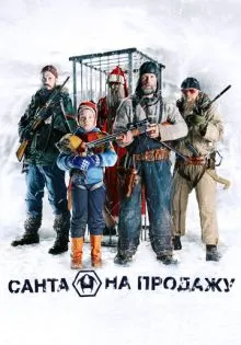 Санта на продажу ()