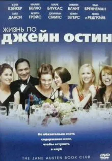 Жизнь по Джейн Остин ()