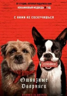 Отвязные дворняги ()
