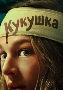 Кукушка ()