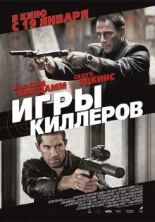 Игры киллеров ()