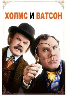 Холмс & Ватсон ()
