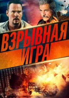 Взрывная игра ()