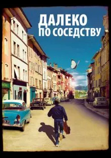 Далеко по соседству ()