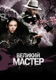 Великий мастер ()