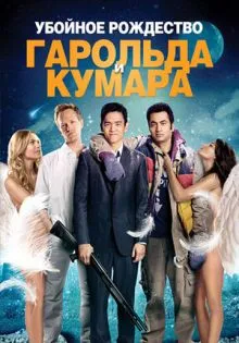 Убойное Рождество Гарольда и Кумара ()