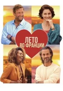Лето во Франции ()