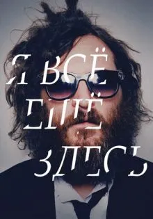Я все еще здесь ()