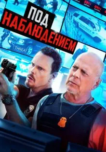 Под наблюдением ()