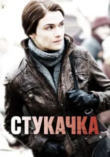 Стукачка ()