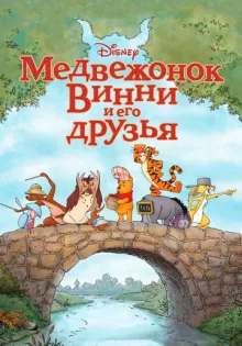 Медвежонок Винни и его друзья ()