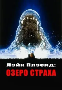 Лэйк Плэсид: Озеро страха ()